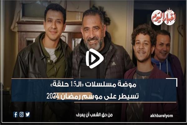 مسلسلات «الـ15 حلقة» في رمضان 2024