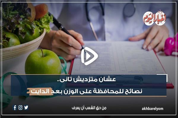 «عشان متزدش تاني».. نصائح للمحافظة على الوزن بعد الدايت