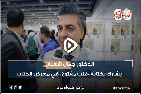 الدكتور جمال شعبان في معرض القاهرة الدولي للكتاب