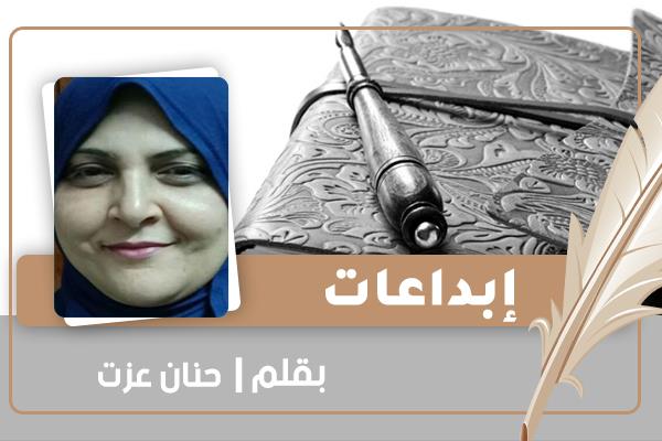 «رحلة شقاء» قصة قصيرة للكاتبة حنان عزت عويس