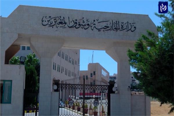 وزارة الخارجية وشؤون المغتربين الأردنية 