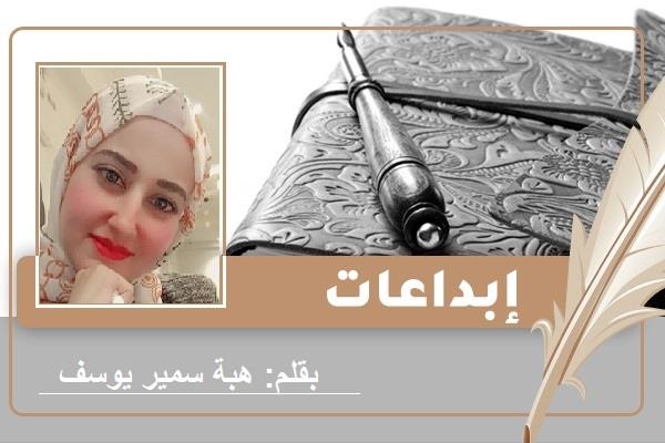 الكاتبة هبة سمير يوسف