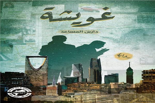 رواية "غويشة " للكاتبة السعودية المجيدة
