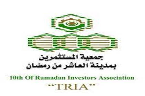 جمعية مستثمرى العاشر من رمضان