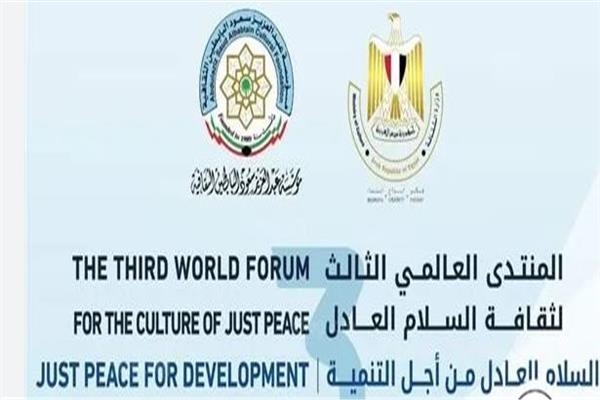  المنتدى العالمي الثالث لـ «السلام العادل»