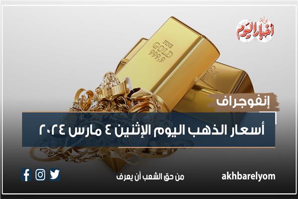 إنفوجراف| أسعار الذهب اليوم الإثنين 4 مارس 2024 
