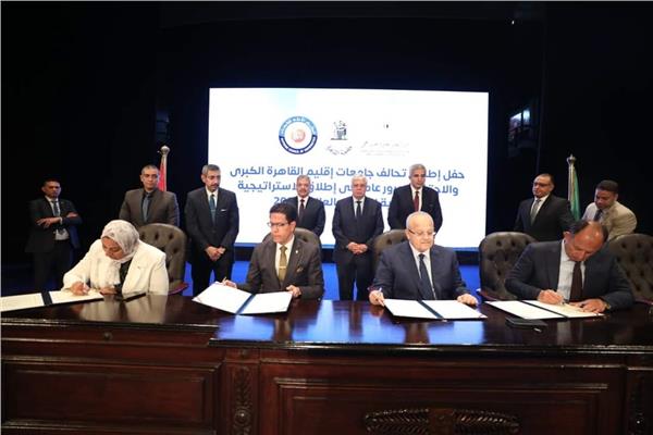 جانب من توقيع بروتوكول إنشاء تحالف جامعات إقليم القاهرة الكبرى