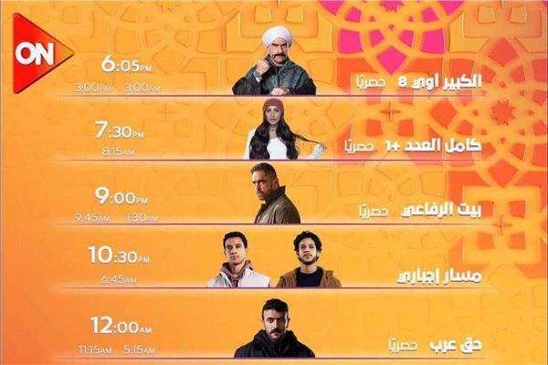القائمة الكاملة .. مواعيد عرض مسلسلات رمضان 2024 على On E