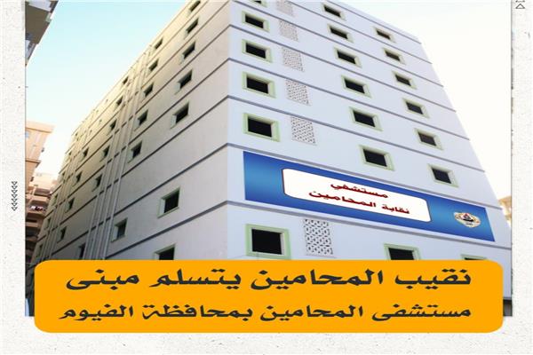 مستشفى المحامين بمحافظة الفيوم