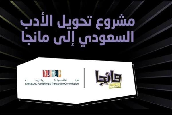 هيئة الأدب والنشر السعودية تطلق مشروعًا ثقافيًا لتحويل الأدب السعودي لقصص مصورة