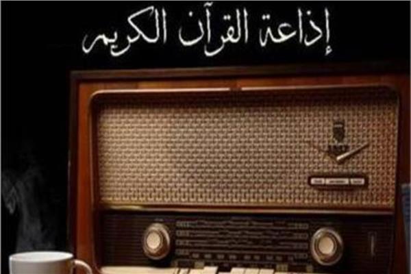  إذاعة القرآن الكريم المصرية