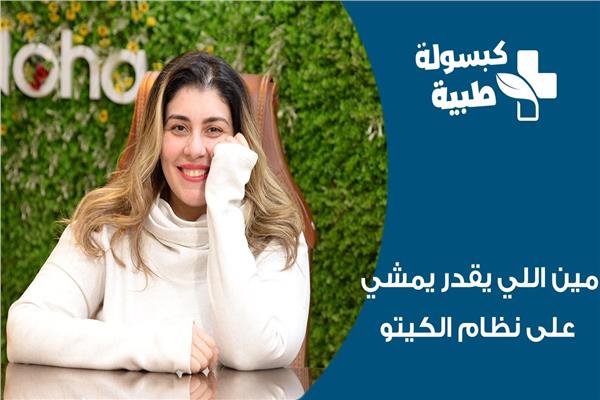 مين اللي يقدر يمشي على نظام الكيتو.. مع الدكتورة نهى سعيد