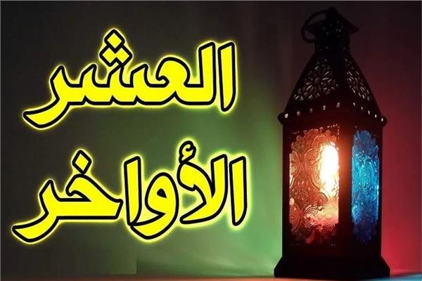 تبدأ من مغرب اليوم.. موعد الليالي الوترية في العشر الأواخر من رمضان 