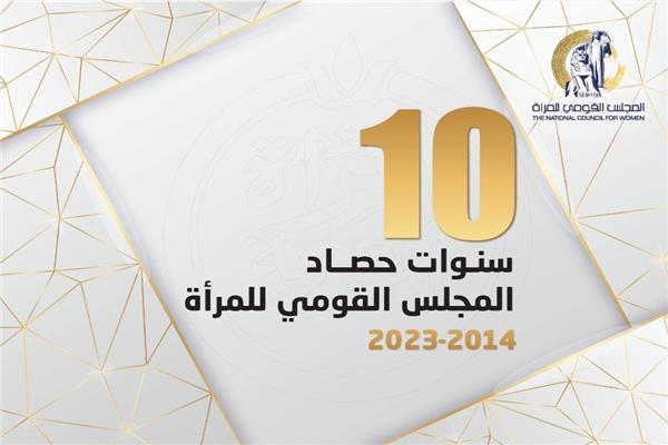 10 سنوات حصاد المجلس القومي للمرأة في عهد الرئيس عبد الفتاح السيسي