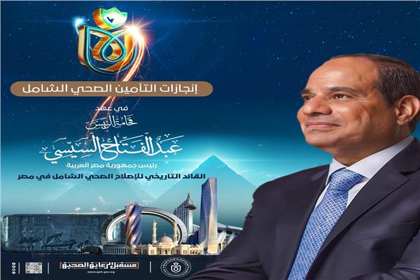 التأمين الصحي الشامل في عهد فخامة الرئيس عبد الفتاح السيسي
