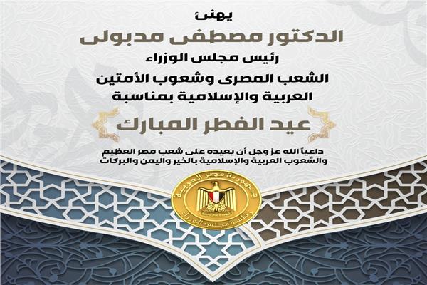 رئيس الوزراء يهنئ الشعب المصرى بمناسبة عيد الفطر المبارك