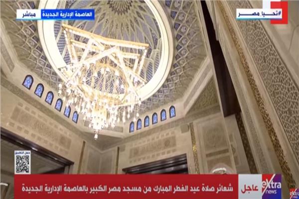 شعائر صلاه عيد الفطر المبارك من مسجد مصر الكبير بالعاصمة الادارية الجديده