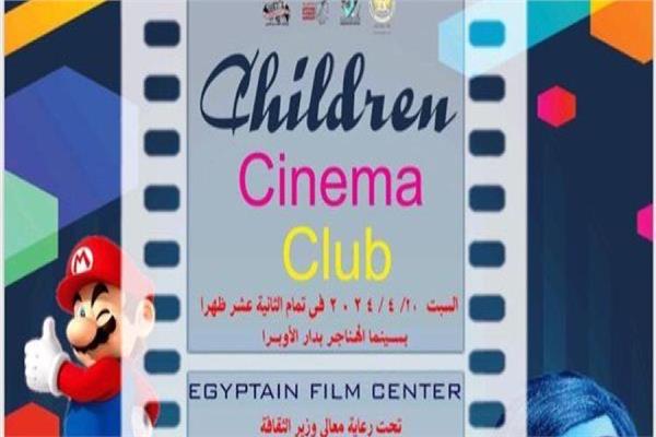 المركز القومي للسينما يقيم فعاليات نادي سينما الطفل