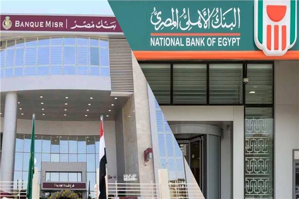 البنك الأهلي المصري، وبنك مصر