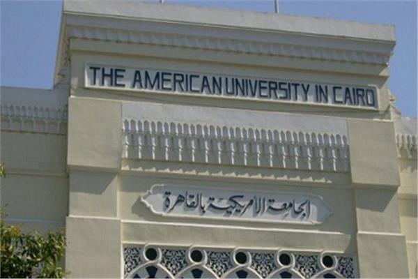  الجامعة الامريكية بالقاهرة 