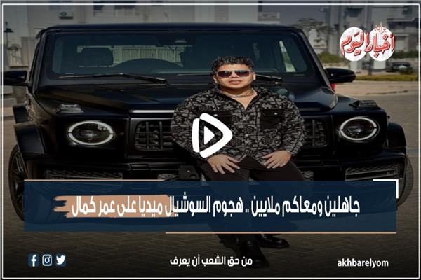جاهلين ومعاكم ملايين.. هجوم السوشيال ميديا على عمر كمال  والسبب سيارته| فيديو 