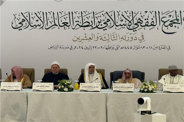  اجتماعات مجلس المجمع الفقهي الإسلامي 