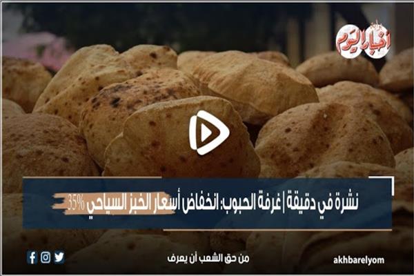 نشرة في دقيقة| غرفة الحبوب: انخفاض أسعار الخبز السياحي 35%