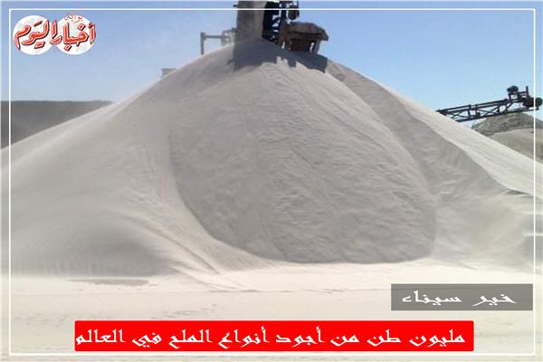 خير سيناء.. مليون طن من أجود أنواع الملح في العالم بـ «ملاحة سبيكة»