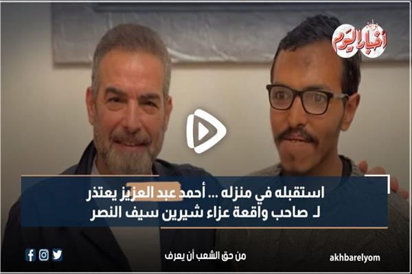 أحمد عبد العزيز يعتذر لـ صاحب واقعة عزاء شيرين سيف النصر| فيديو
