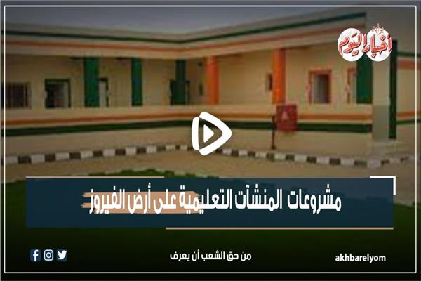 عيد تحرير سيناء.. مشروعات  المنشآت التعليمية على أرض الفيروز| إنفو جراف