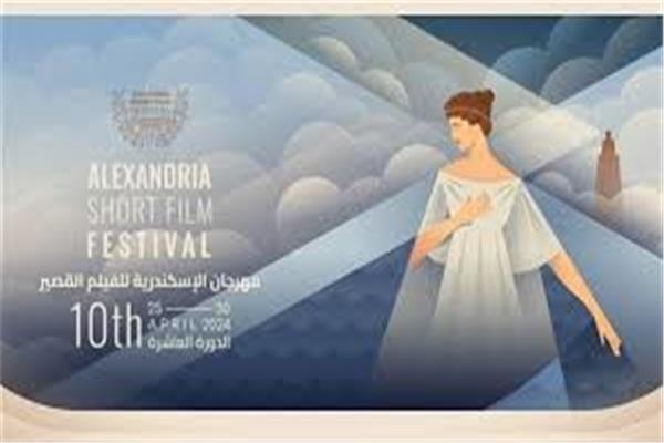 مهرجان الإسكندرية للفيلم القصير