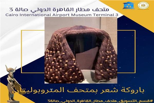 متحف مطار القاهرة يكشف ضرورات ارتداء الفراعنة للباروكة