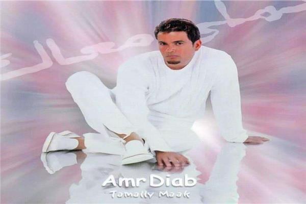 أغنية تملي معاك للنجم الكبير عمرو دياب