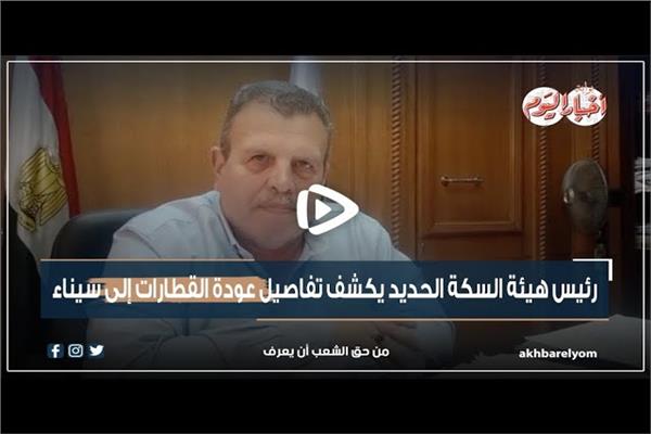 رئيس هيئة السكة الحديد يكشف تفاصيل عودة القطارات إلى سيناء