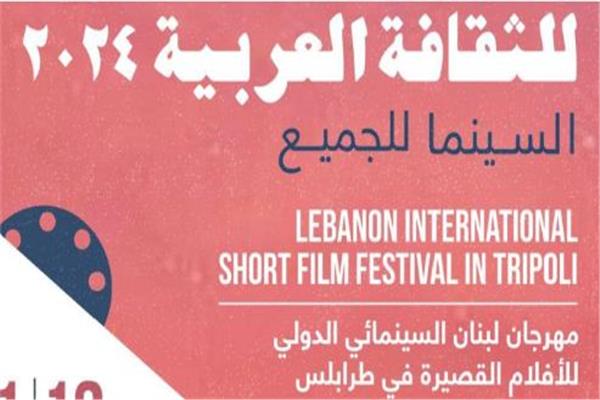مهرجان لبنان السينمائي 