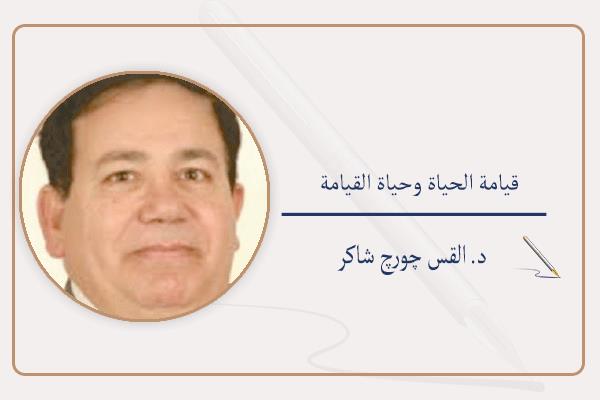 د. القس چورچ شاكر نائب رئيس الطائفة الإنجيلية بمصر