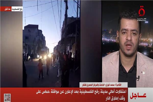 بث مباشر| احتفالات أهالي رفح الفلسطينية بعد الإعلان عن وقف إطلاق النار