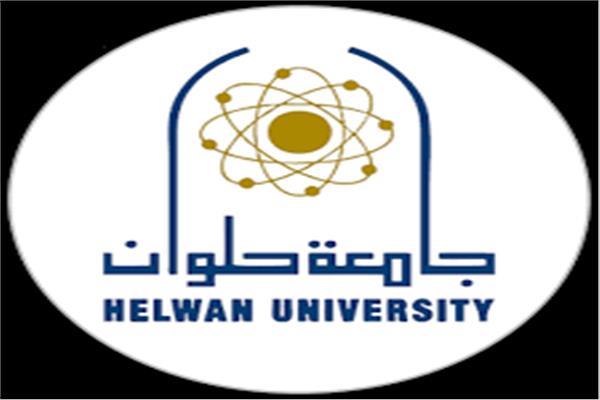 جامعة حلوان  