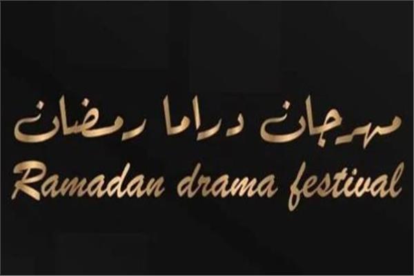 مهرجان دراما رمضان 2024 