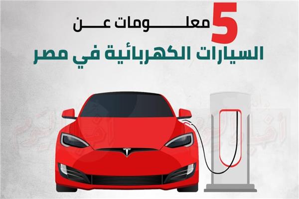 السيارات الكهربائية في مصر