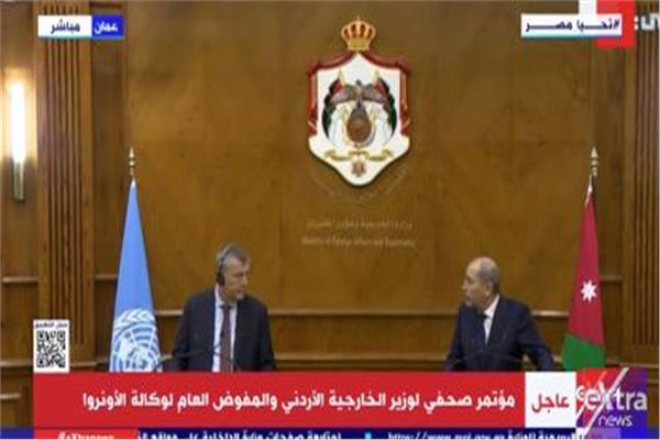 مؤتمر صحفي لوزير الخارجية الأردني والمفوض العام لوكالة الأونروا