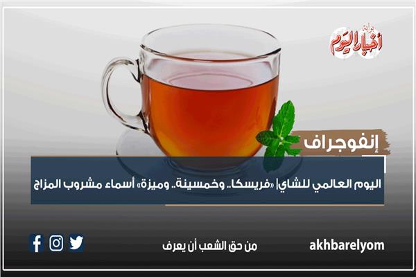اليوم العالمي للشاي