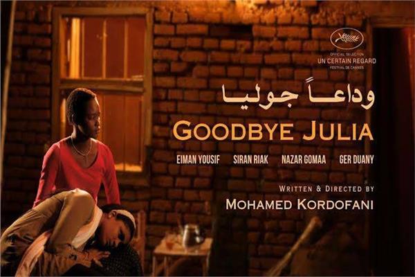 عرض الفيلم السوداني وداعا جوليا