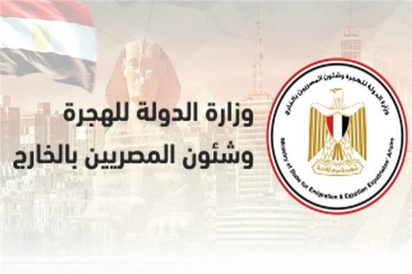 وزارة الدولة للهجرة وشئون المصريين بالخارج