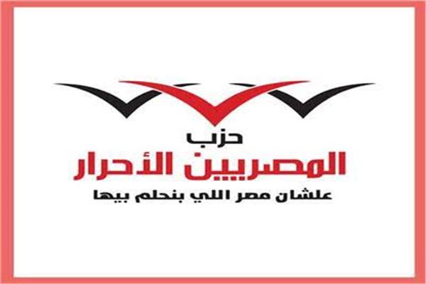 حزب المصريين الأحرار برئاسة النائب الدكتور عصام