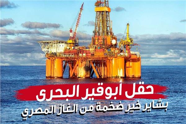 حقل أبوقير البحري.. بشاير خير ضخمة من الغاز المصري | إنفوجراف