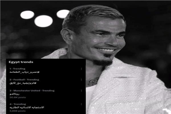 عمرو دياب يتصدر ترند «إكس» بعد نصف ساعة من طرح «الطعامة» 
