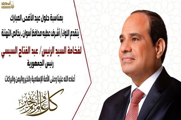 محافظ أسوان يبعث ببرقية تهنئة للرئيس عبد الفتاح السيسى 