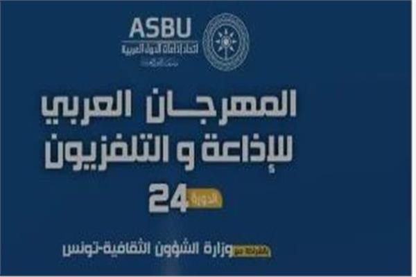  المهرجان العربي للإذاعة والتليفزيون