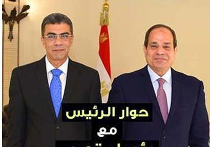 الرئيس عبدالفتاح السيسي والكاتب الصحفى ياسر رزق